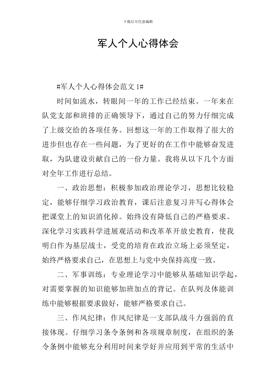 军人个人心得体会_第1页