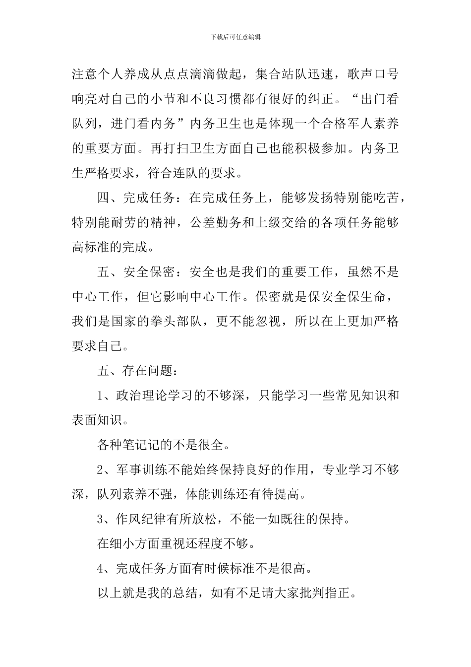 军人个人心得体会_第2页