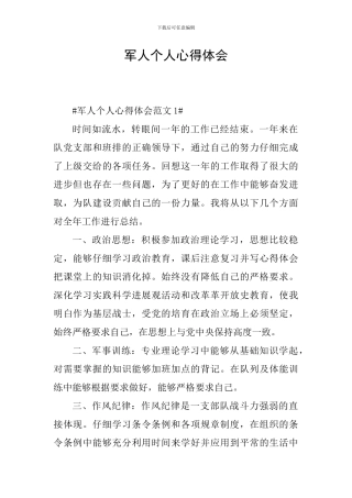 军人个人心得体会