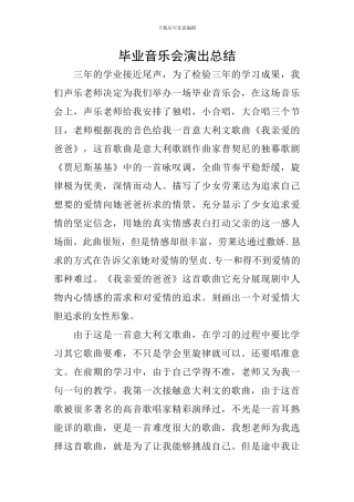 毕业音乐会演出总结