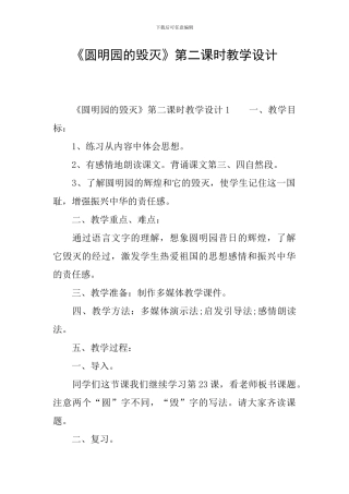 《圆明园的毁灭》第二课时教学设计