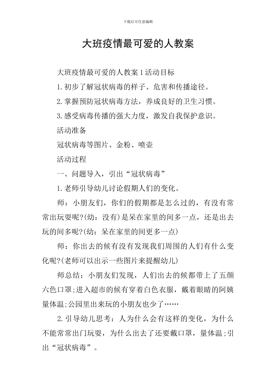 大班疫情最可爱的人教案_第1页