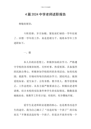 4篇2024中学教师述职报告