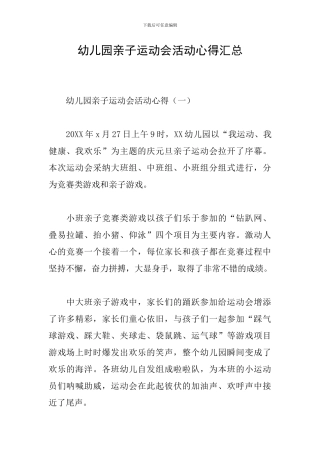 幼儿园亲子运动会活动心得汇总