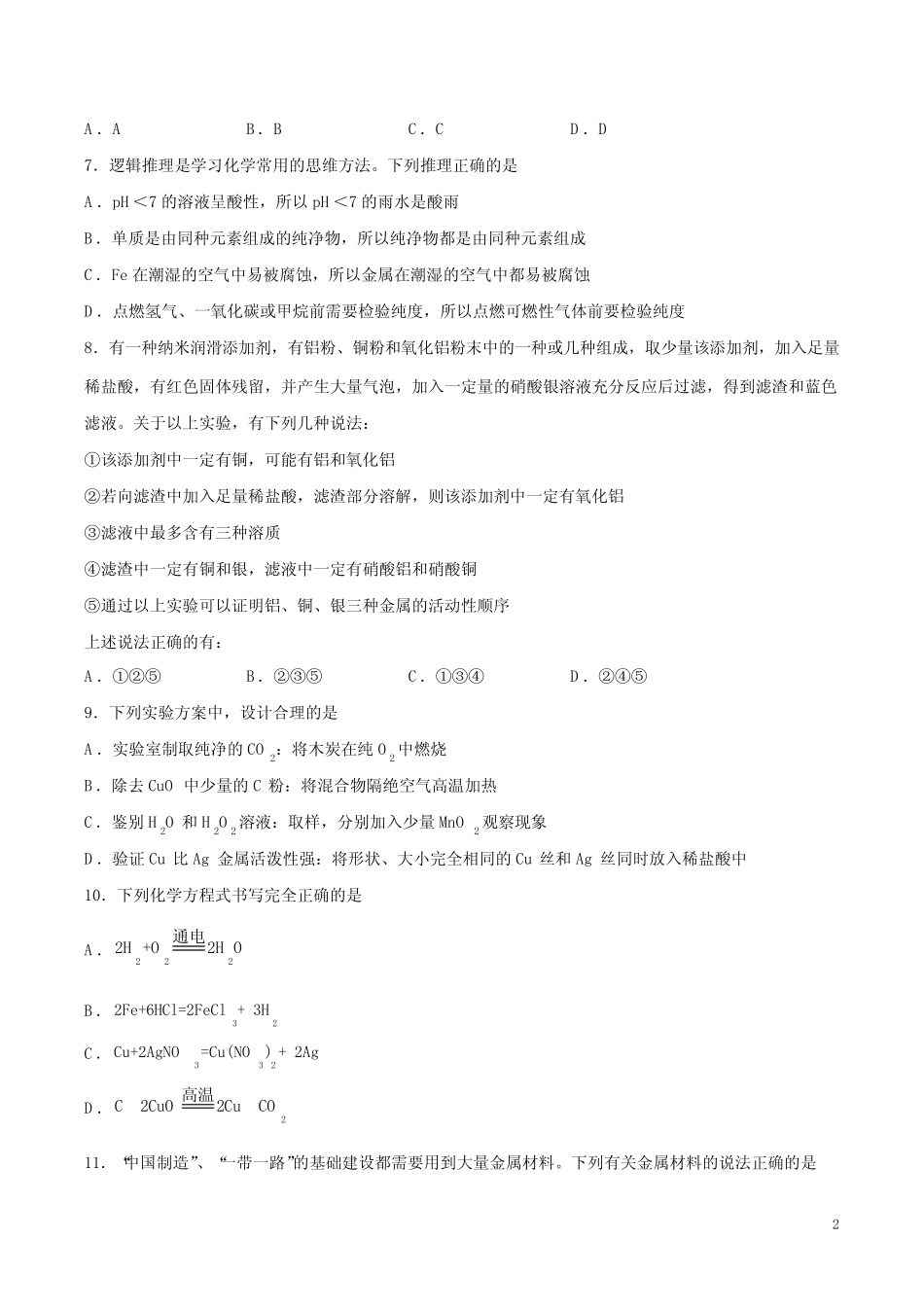 化学下册第八单元【金属和金属材料】试题卷附答案 _第2页