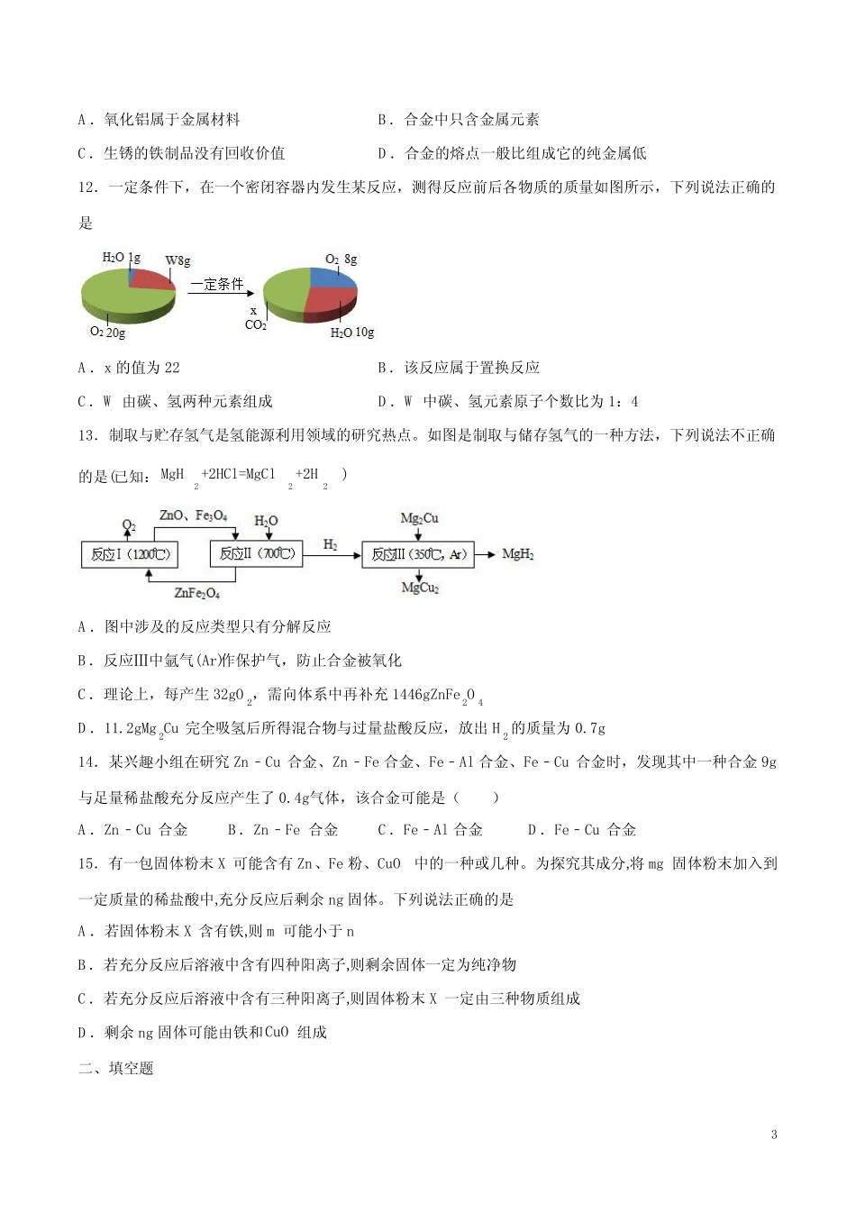 化学下册第八单元【金属和金属材料】试题卷附答案 _第3页
