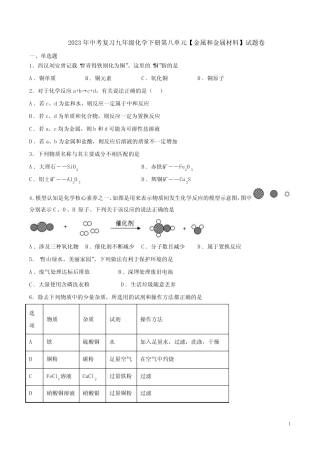 化学下册第八单元【金属和金属材料】试题卷附答案 