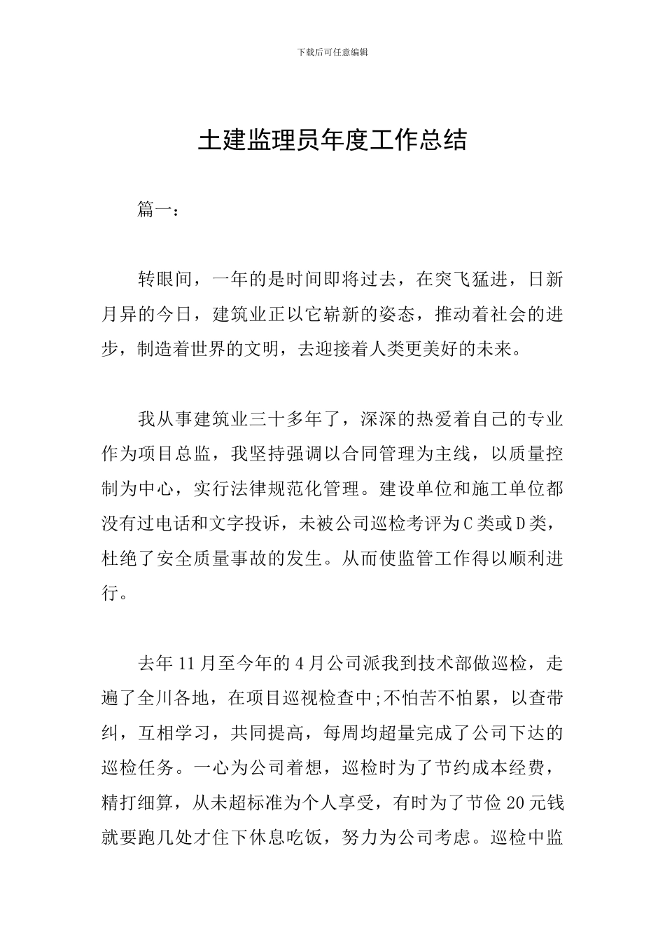土建监理员年度工作总结_第1页