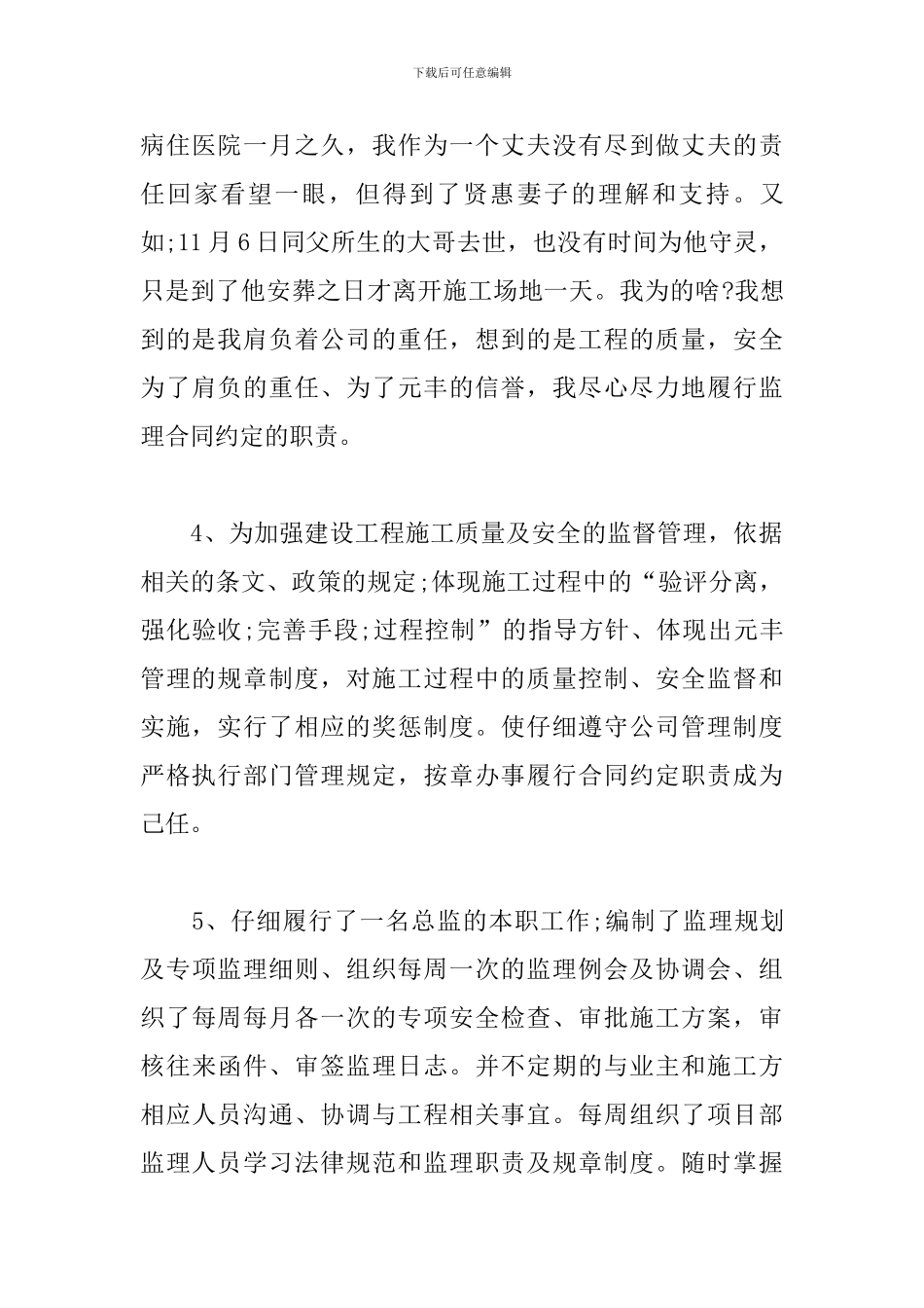 土建监理员年度工作总结_第3页