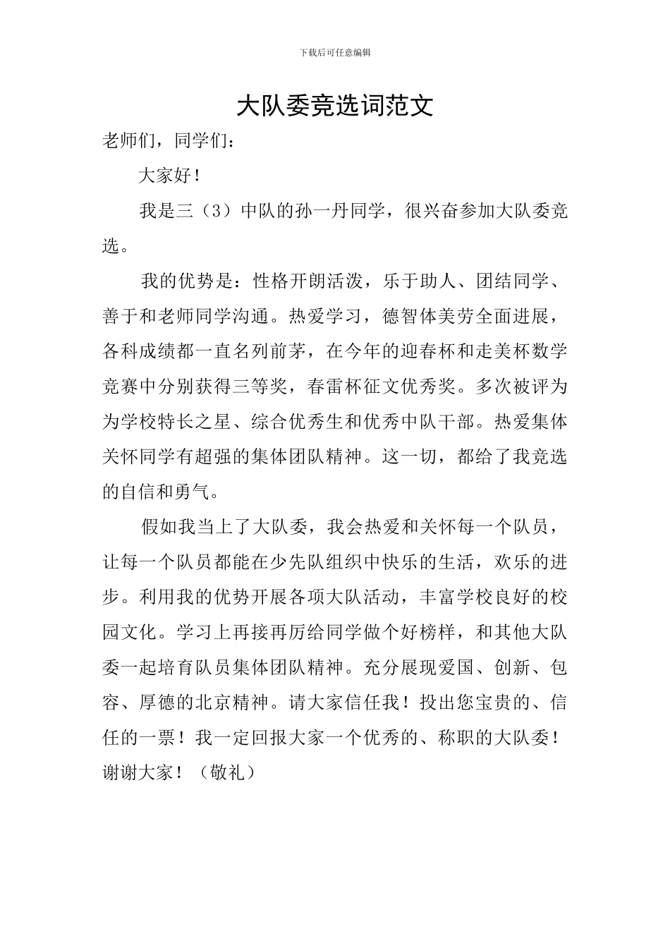 大队委竞选词范文_第1页