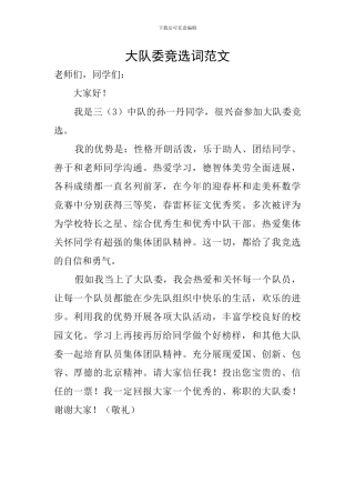 大队委竞选词范文