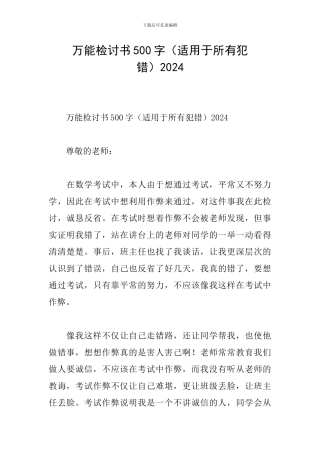 万能检讨书500字2024