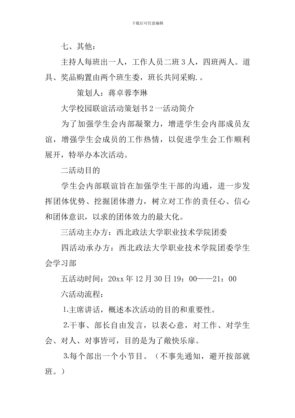 大学校园联谊活动策划书_第3页