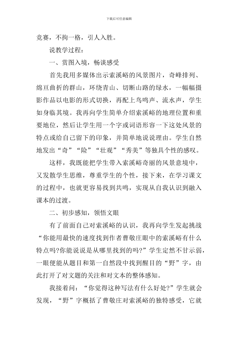 《索溪峪的“野”》说课稿范文_第3页