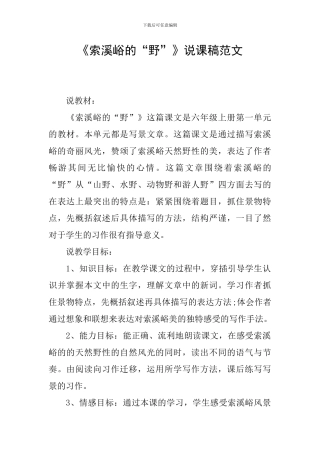《索溪峪的“野”》说课稿范文