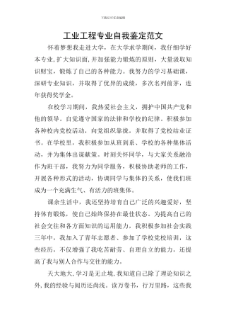 工业工程专业自我鉴定范文