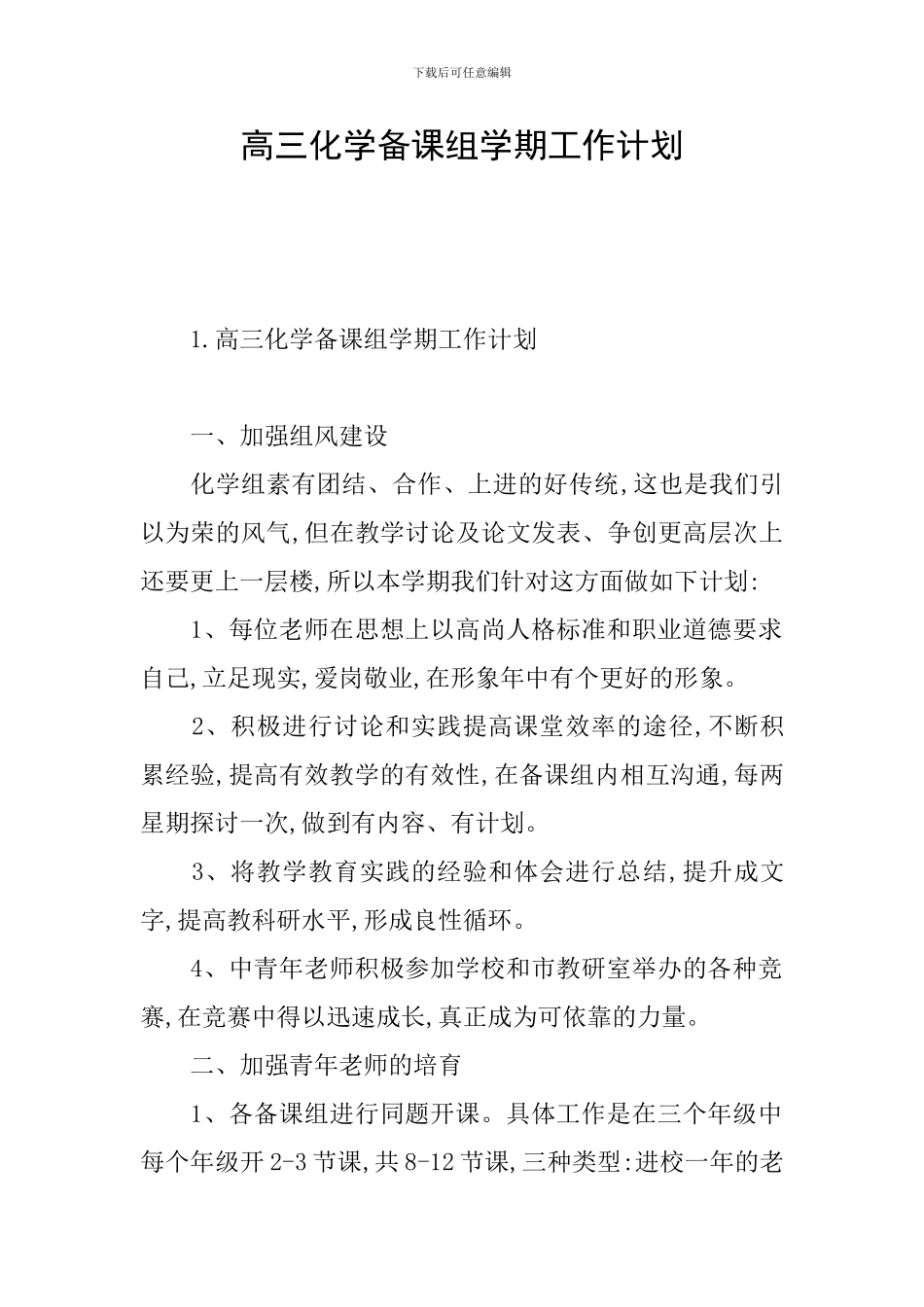 高三化学备课组学期工作计划_第1页