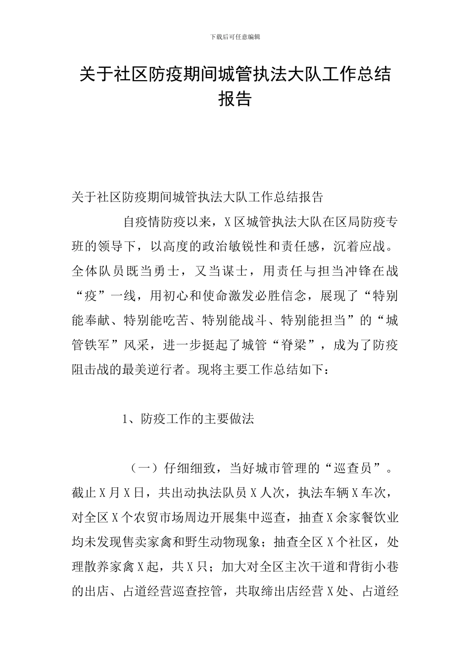 关于社区防疫期间城管执法大队工作总结报告_第1页