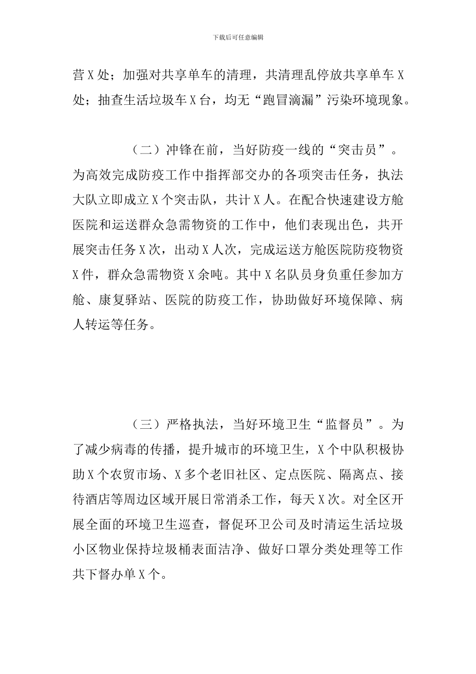 关于社区防疫期间城管执法大队工作总结报告_第2页