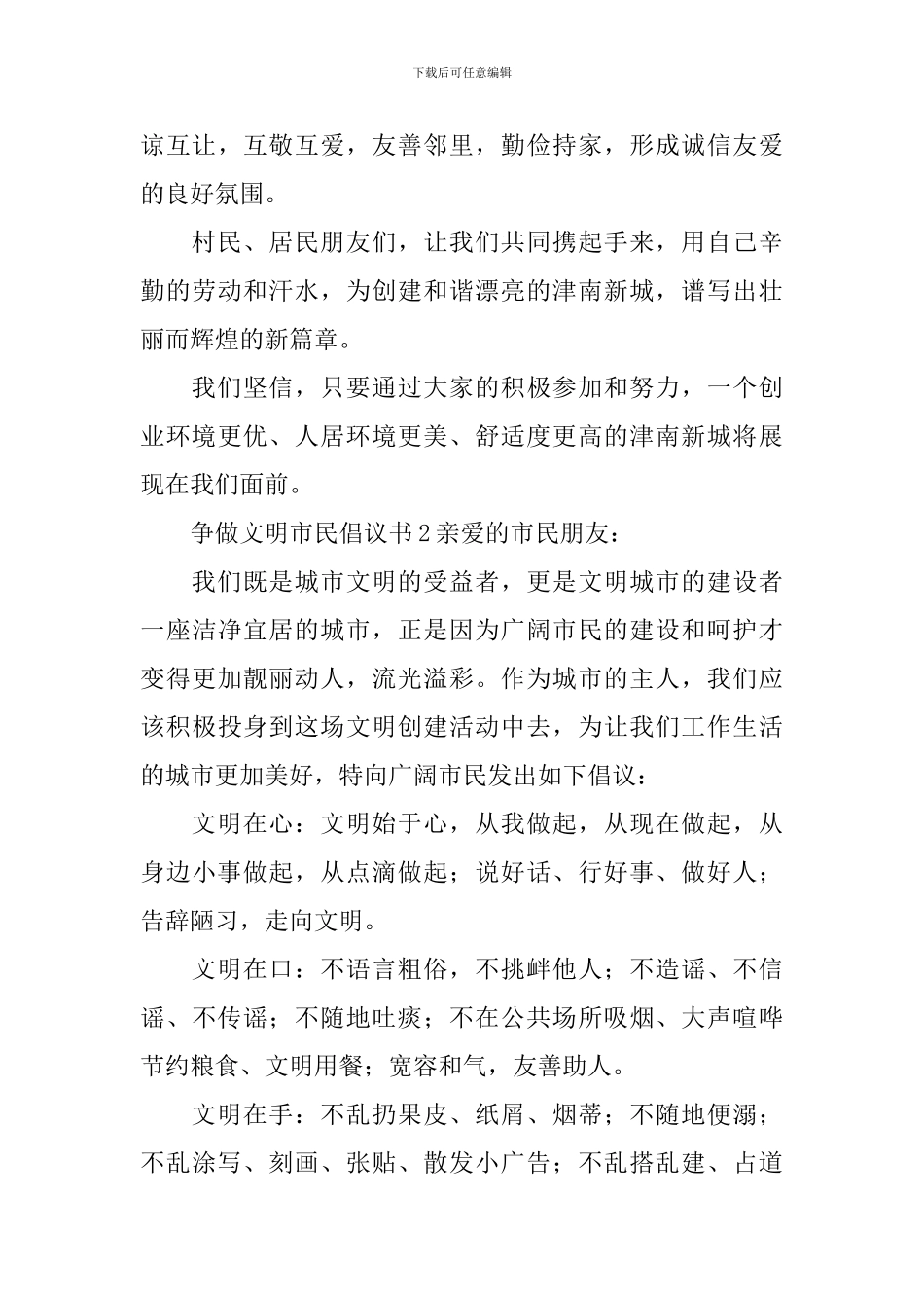 2024争做文明市民倡议书范文_第3页