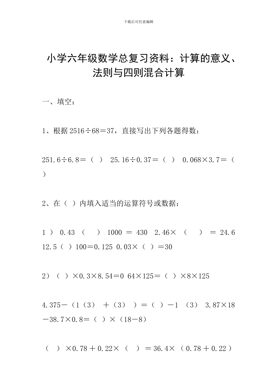 小学六年级数学总复习资料：计算的意义、法则与四则混合计算_第1页