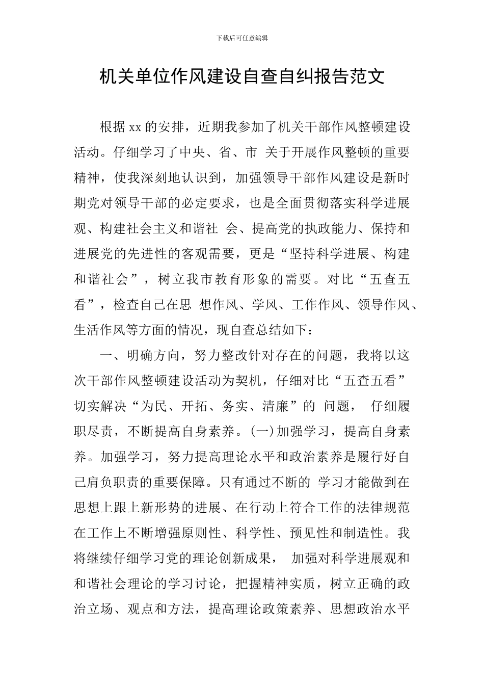 机关单位作风建设自查自纠报告范文_第1页