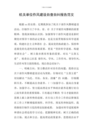 机关单位作风建设自查自纠报告范文