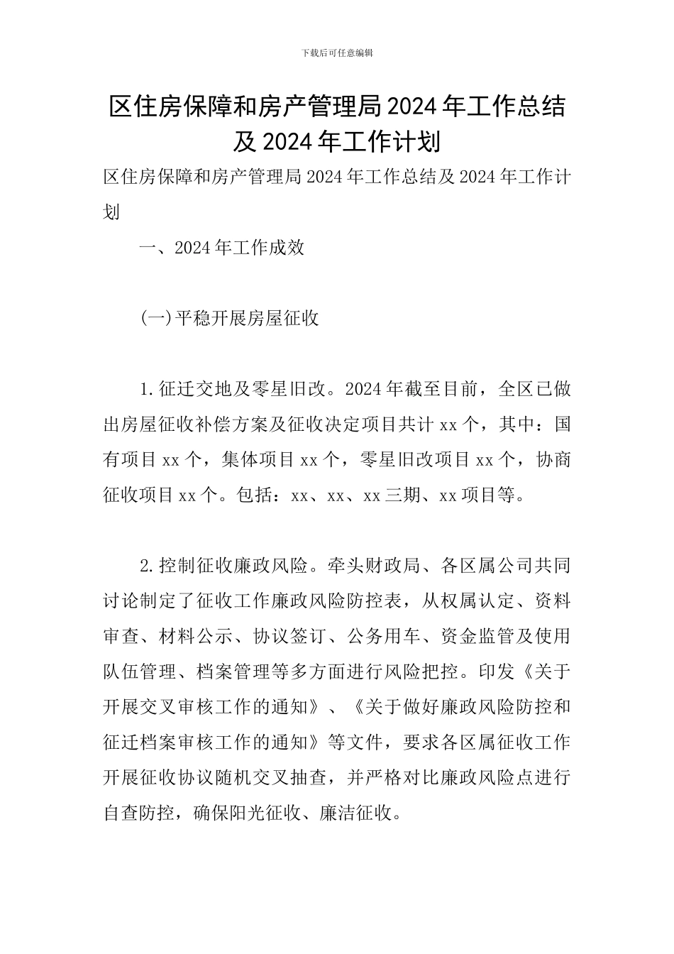 区住房保障和房产管理局2024年工作总结及2024年工作计划_第1页