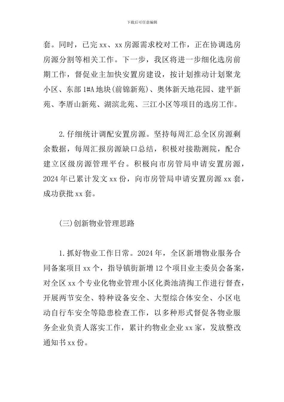区住房保障和房产管理局2024年工作总结及2024年工作计划_第3页