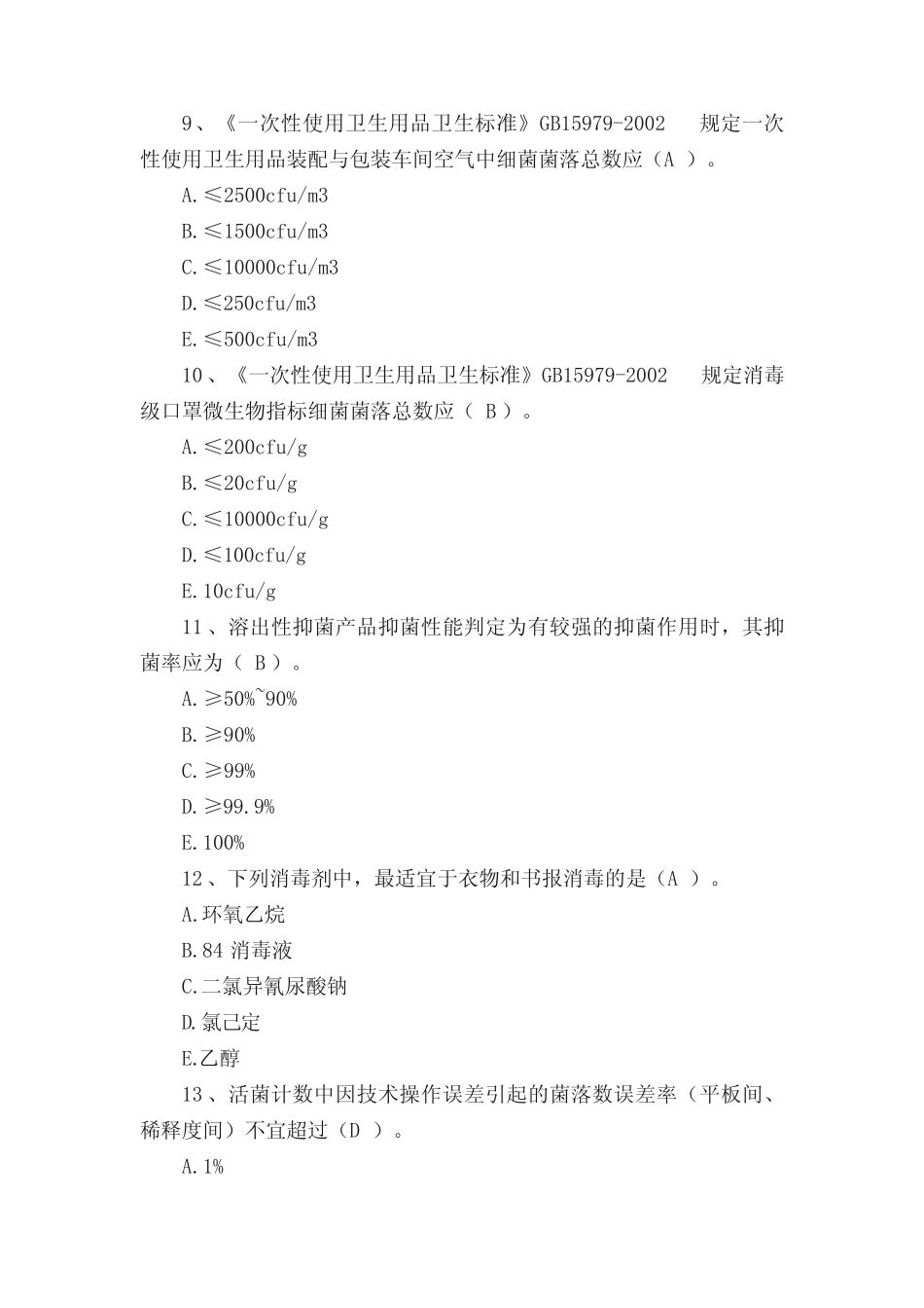 (完整版)消毒监测培训试题及答案 _第3页