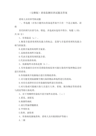 (完整版)消毒监测培训试题及答案 