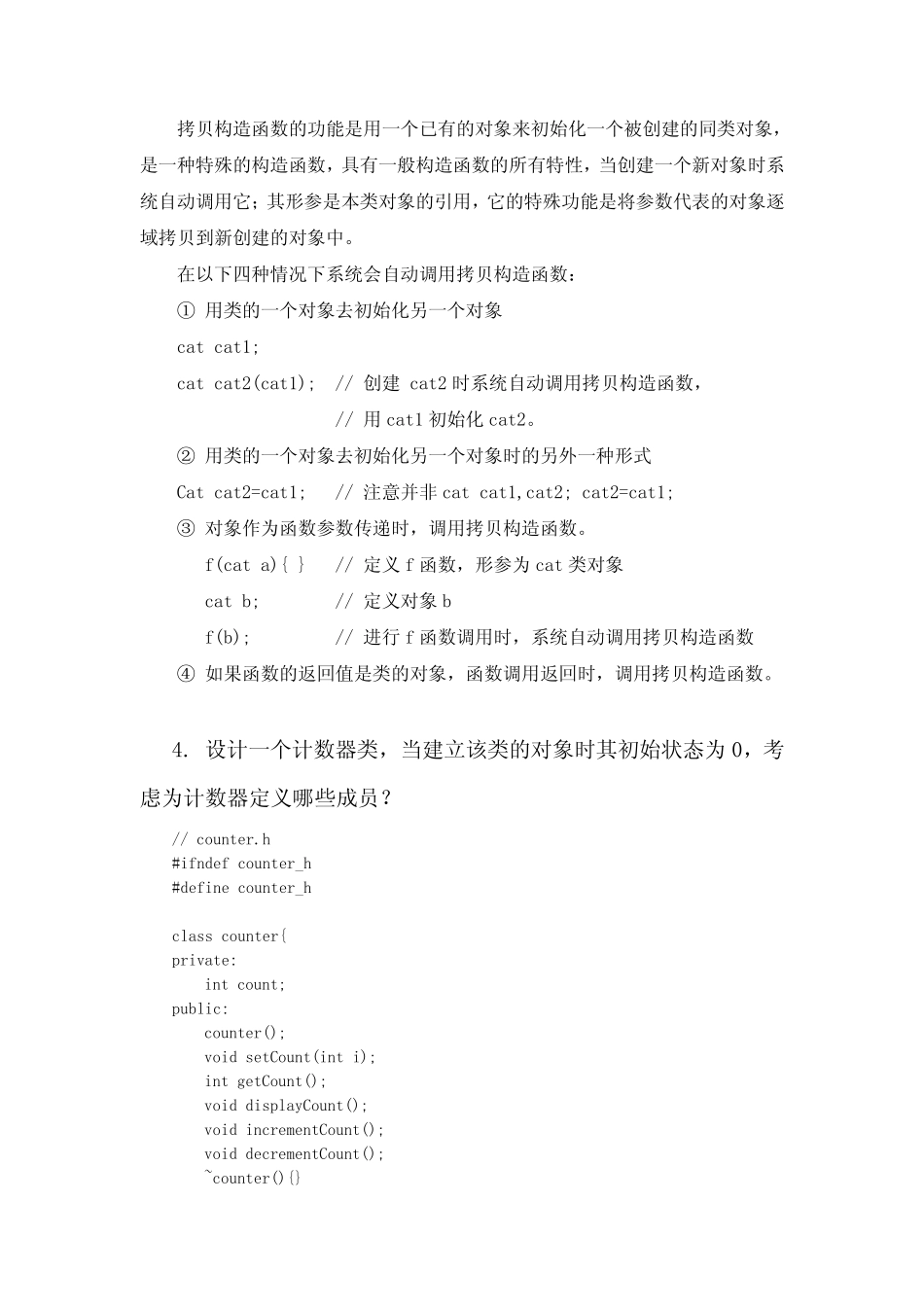 Visual C++面向对象程序设计教程与实验(第二版)清华大学出版社第3章习_第2页