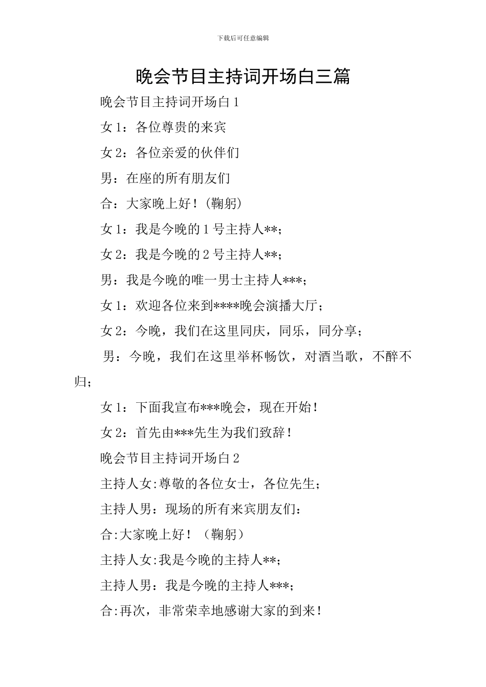 晚会节目主持词开场白三篇_第1页