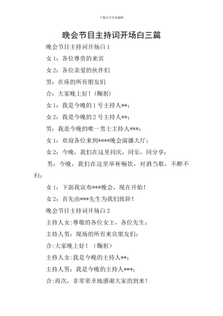 晚会节目主持词开场白三篇