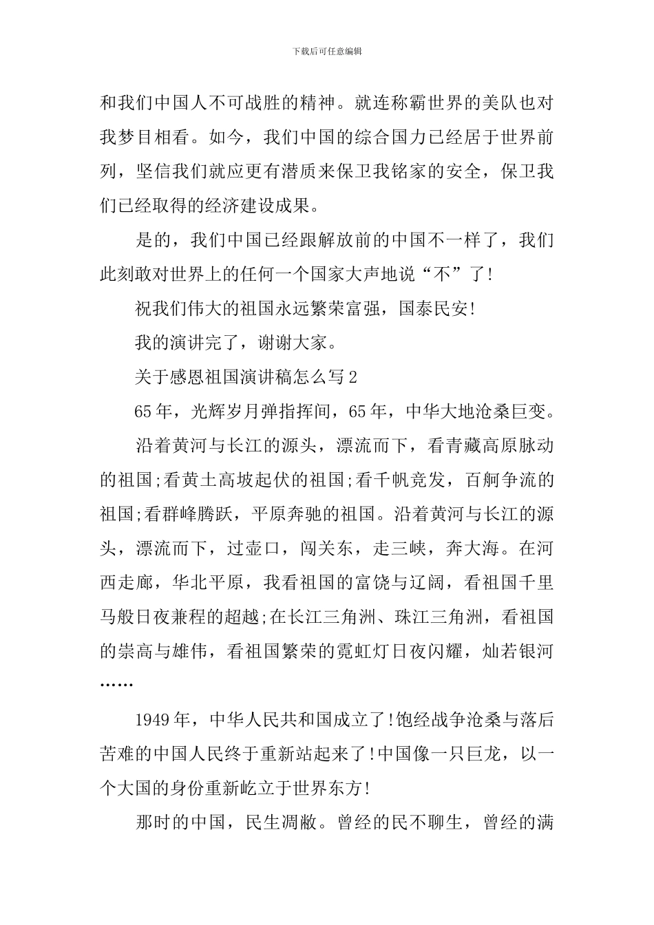 关于感恩祖国演讲稿怎么写_第2页