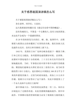 关于感恩祖国演讲稿怎么写