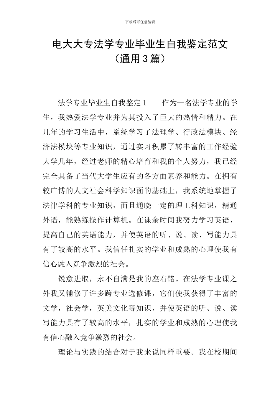 电大大专法学专业毕业生自我鉴定范文_第1页