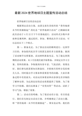 最新2024世界地球日主题宣传活动总结