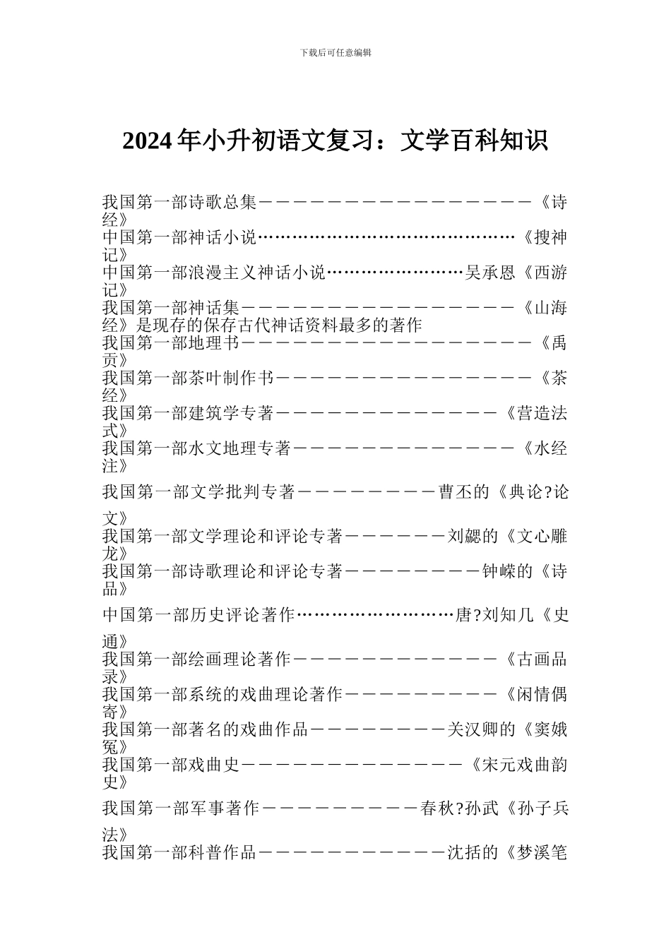 2024年小升初语文复习：文学百科知识_第1页