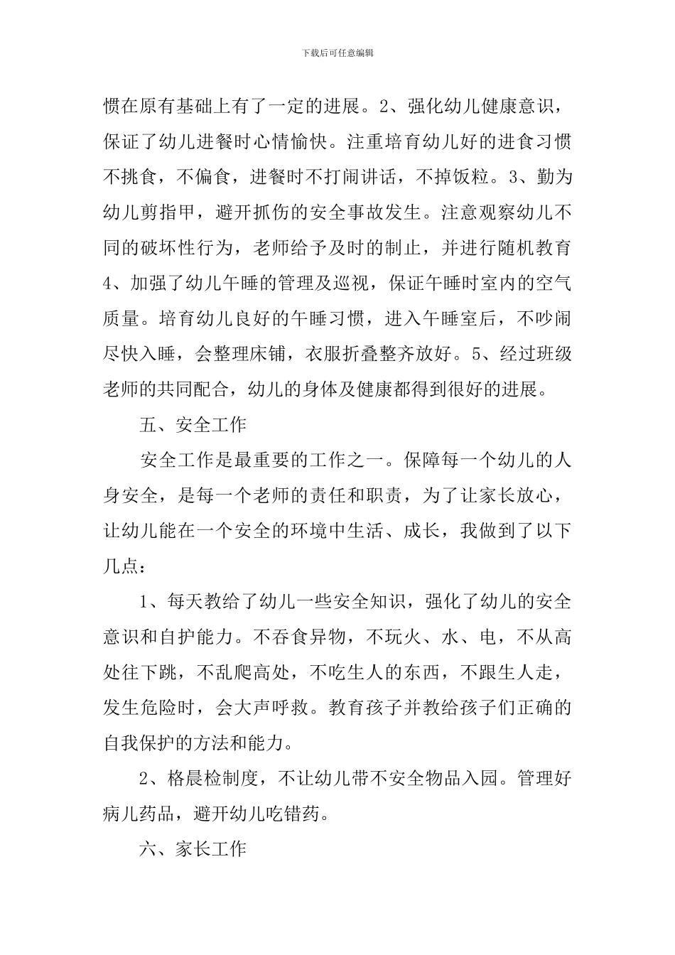 2024春学前班教育教学工作总结_第3页