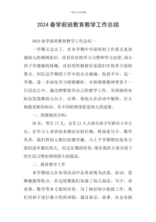 2024春学前班教育教学工作总结