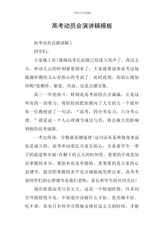 高考动员会演讲稿模板