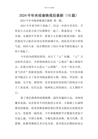 2024牛年央视春晚观后最新
