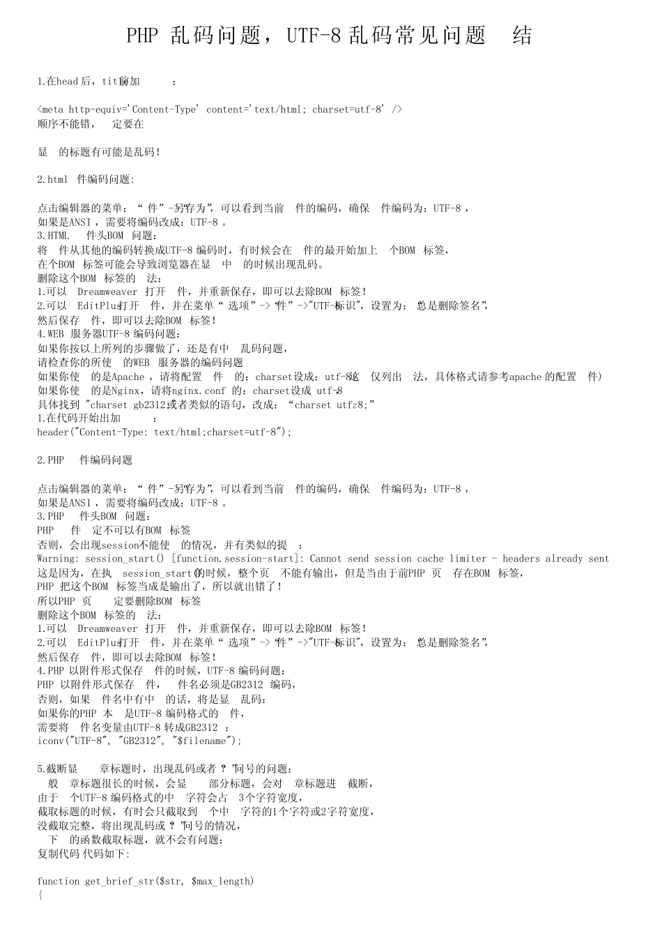 PHP乱码问题,UTF-8乱码常见问题小结 _第1页