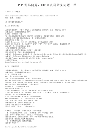 PHP乱码问题,UTF-8乱码常见问题小结 