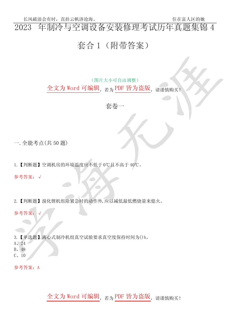 2023年制冷与空调设备安装修理考试历年真题集锦4套合1(附带答案)卷1_第1页