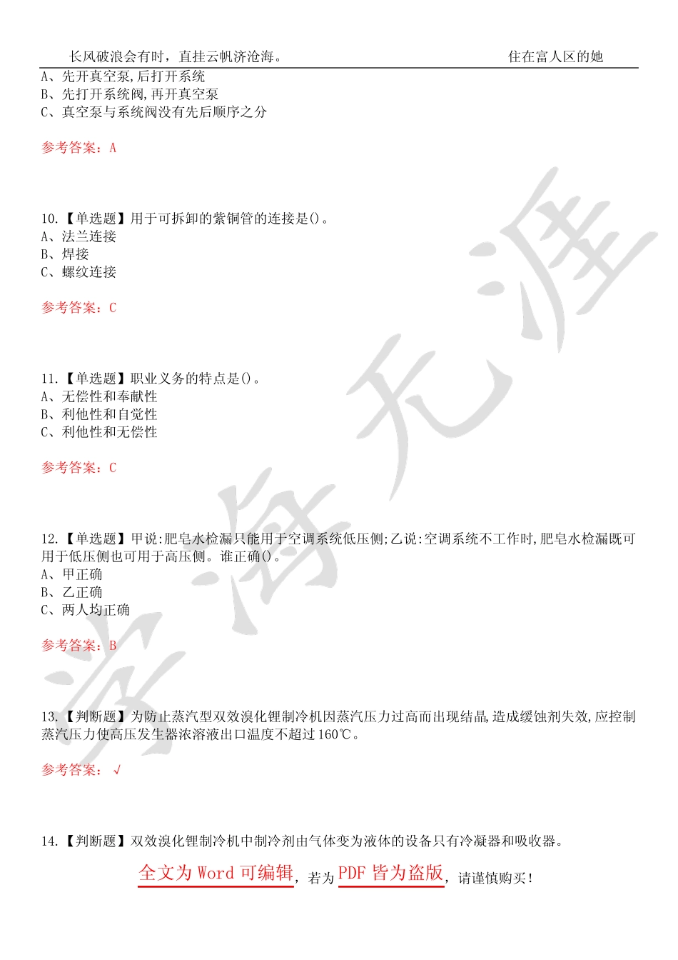 2023年制冷与空调设备安装修理考试历年真题集锦4套合1(附带答案)卷1_第3页