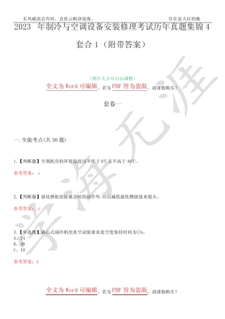 2023年制冷与空调设备安装修理考试历年真题集锦4套合1(附带答案)卷1