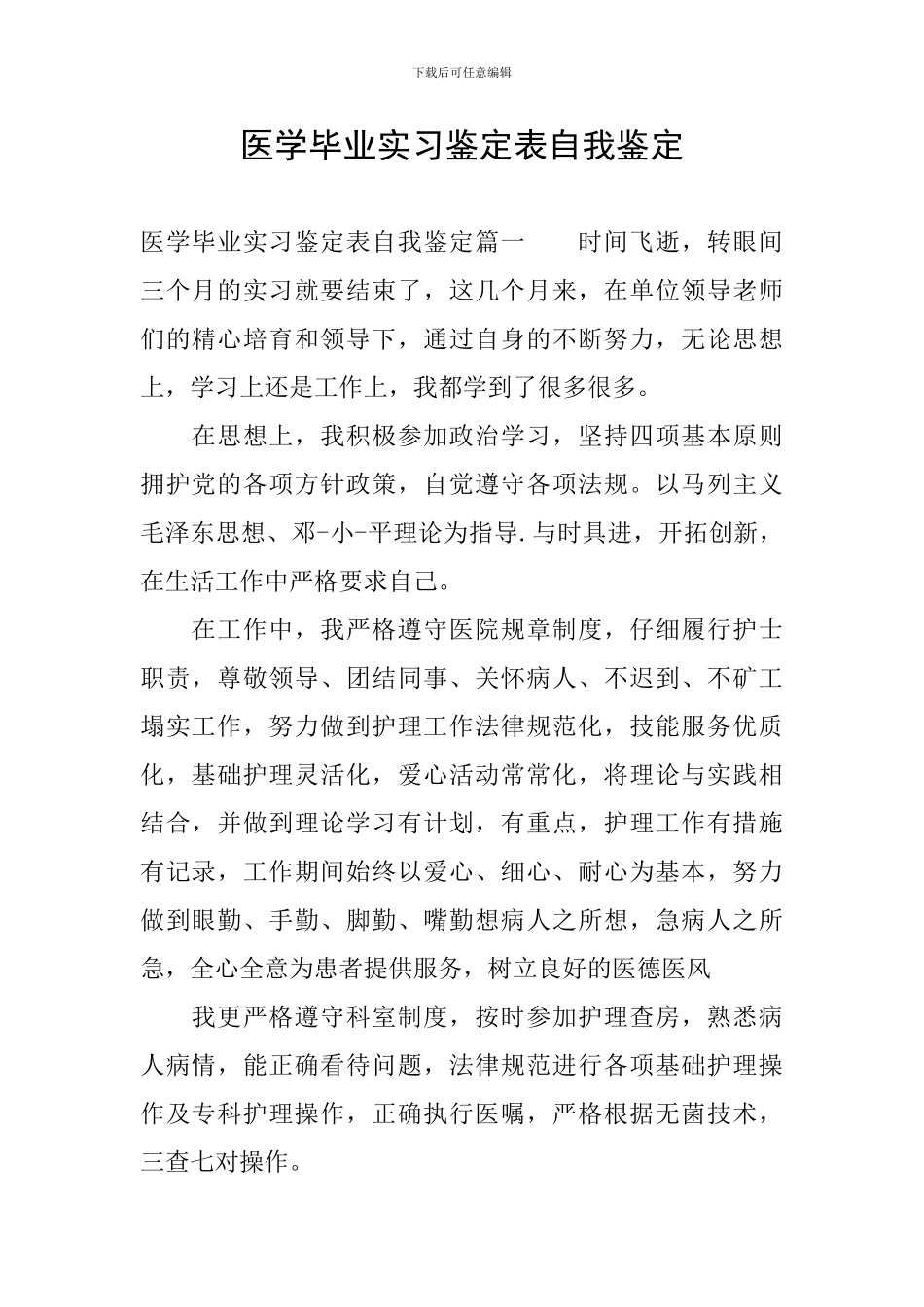 医学毕业实习鉴定表自我鉴定_第1页