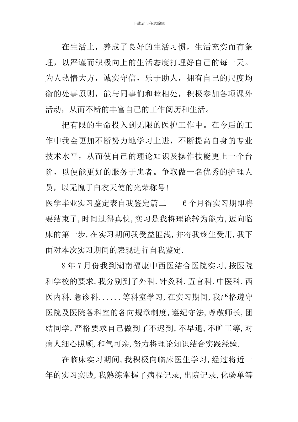 医学毕业实习鉴定表自我鉴定_第2页